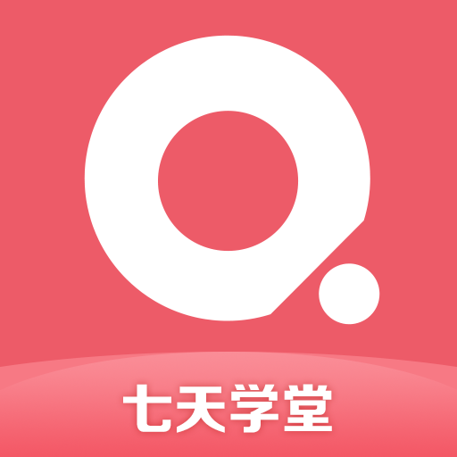 七天学堂APP最新官方版