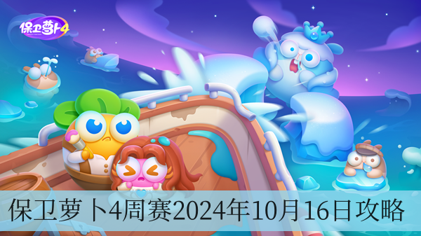 保卫萝卜4周赛2024年10月16日攻略