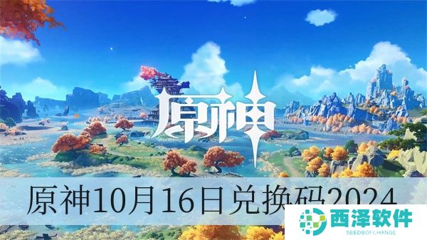 原神10月16日兑换码2024