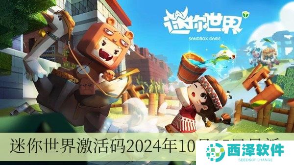 迷你世界激活码2024年10月15日全新