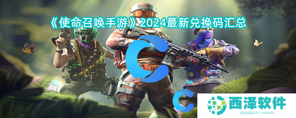 使命召唤手游2024最新兑换码汇总