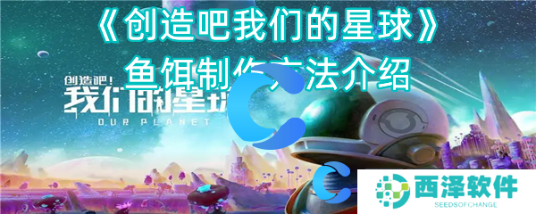 创造吧我们的星球鱼饵制作方法介绍