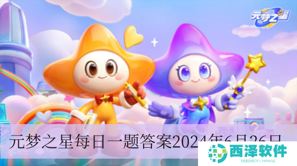 在6月25日元梦之星发布的第一个不凡【星梭】名字是