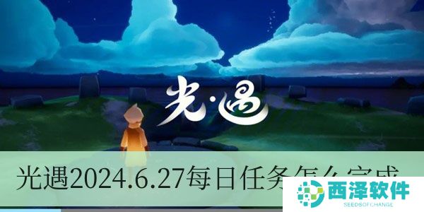 光遇2024.6.27每日任务如何进行