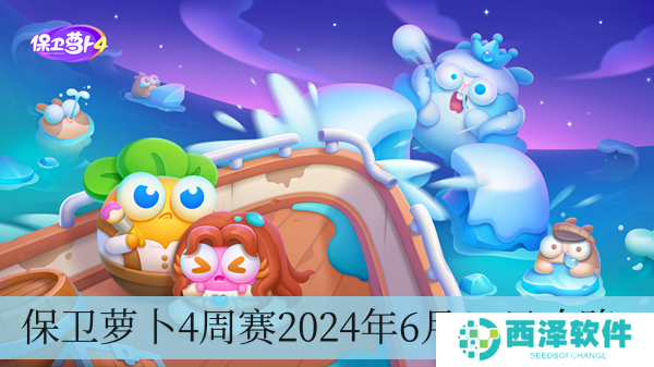 保卫萝卜4周赛2024年6月27日攻略