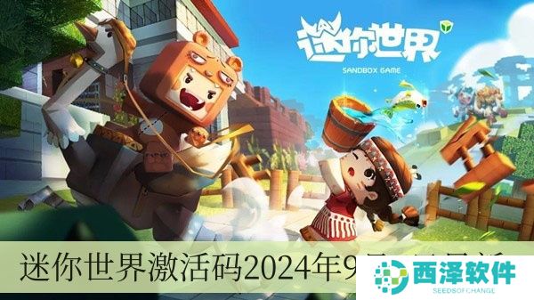 迷你世界激活码2024年9月6日全新