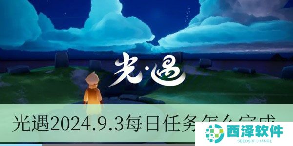 光遇2024.9.3每日任务如何进行