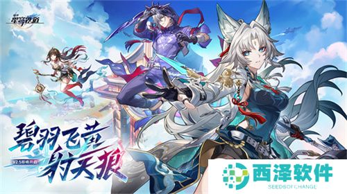 崩坏：星穹铁道2.5版本将于9月10日更新，十连+1000星琼免费领取!