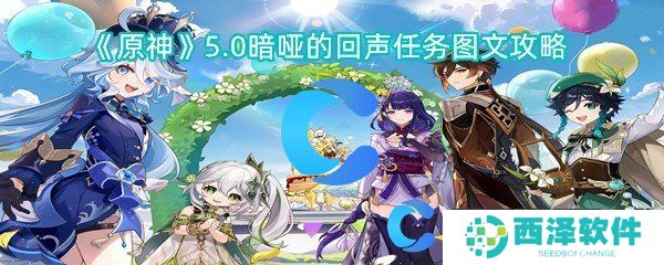 原神5.0暗哑的回声任务图文攻略