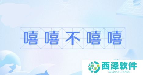 网络用语嘻嘻 不嘻嘻是什么梗