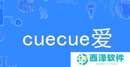 网络用语cue cue 爱是什么梗