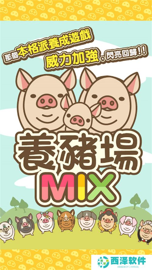 ‌养猪场MIX最新版