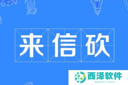 网络用语来信砍是什么梗