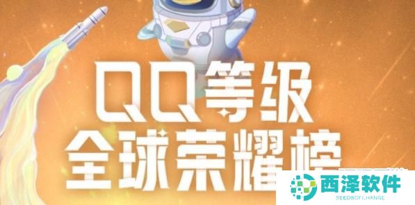 qq等级全球排行查询