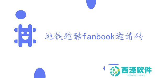 地铁跑酷fanbook邀请码