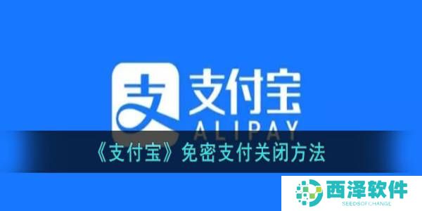 支付宝免密支付怎么关闭