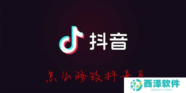 抖音号怎么改