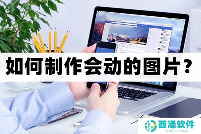 怎么制作会动的图片