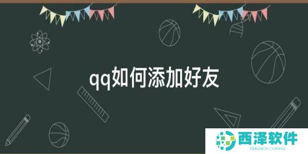 QQ怎么加好友