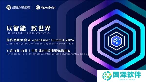 openEuler盛宴！操作系统大会2024北京启幕，共探智能未来