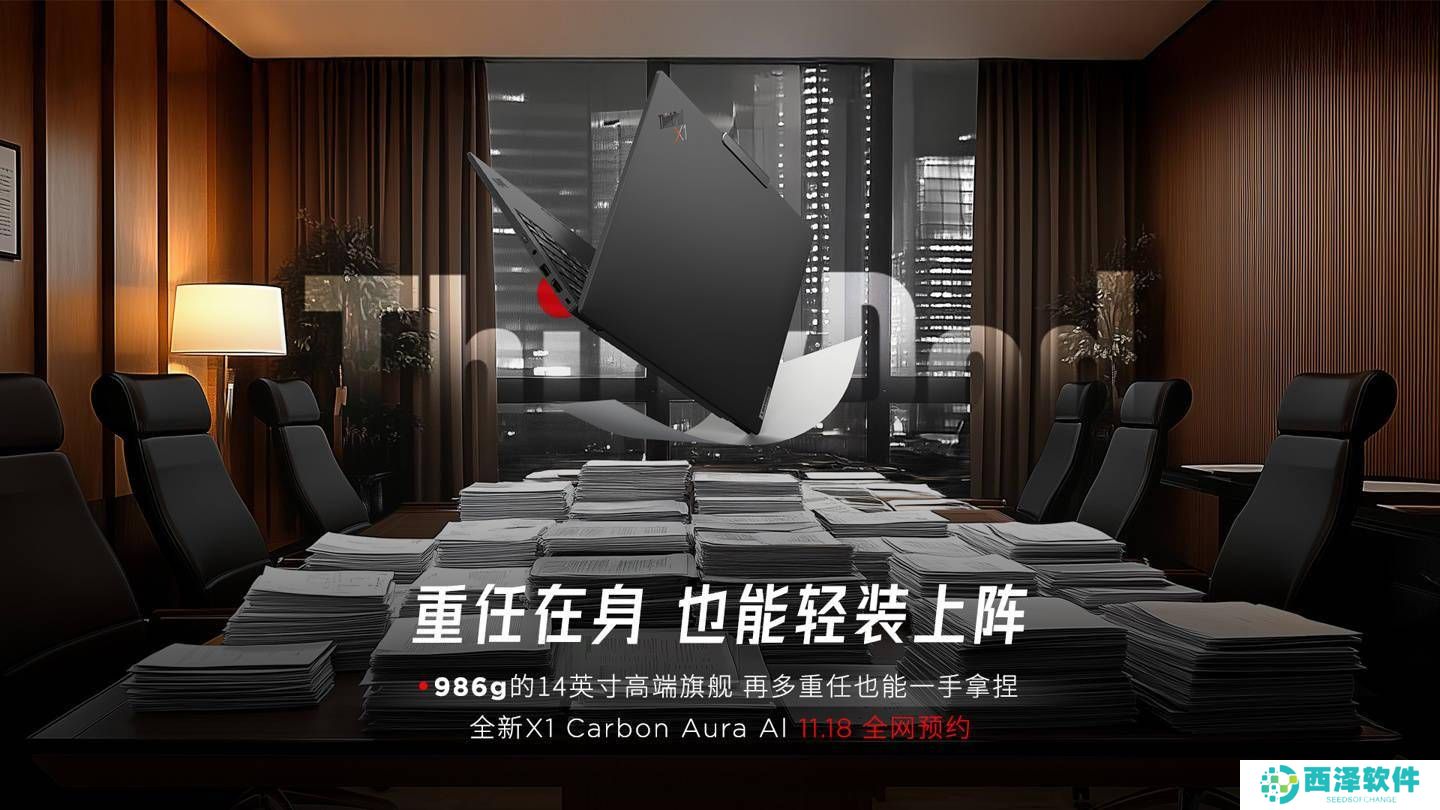 联想新款ThinkPad X1 Carbon Aura AI即将预约，轻盈986g引期待！