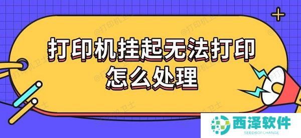 打印机挂起无法打印怎么处理 5种解决方法