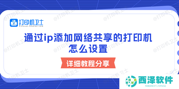 通过ip添加网络共享的打印机怎么设置 详细教程分享