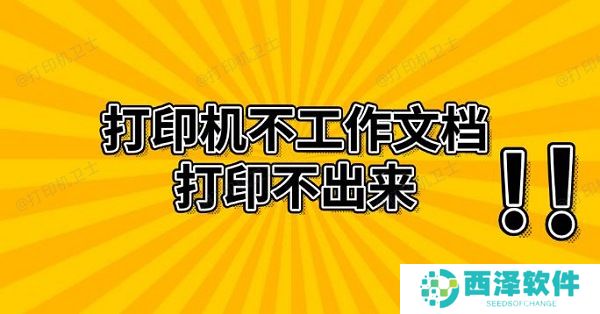 打印机不工作文档打印不出来 解决方法推荐