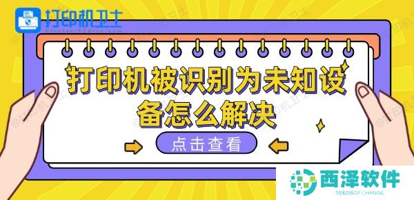 打印机被识别为未知设备怎么解决 这些方法可以一试