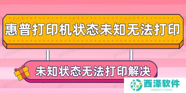 惠普打印机状态未知无法打印怎么办 未知状态无法打印解决