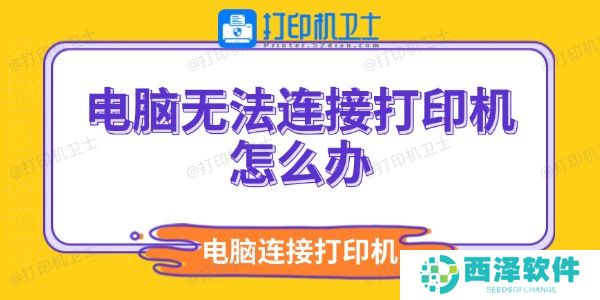 电脑无法连接打印机怎么办 电脑连不上打印机解决方法