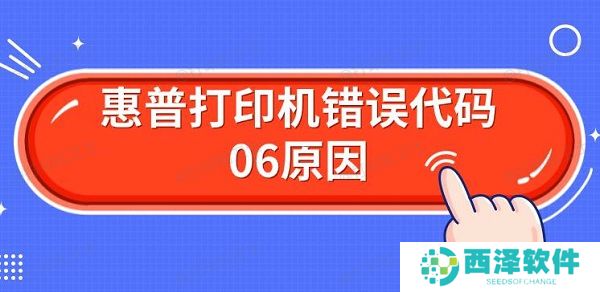 惠普打印机错误代码06原因 解决Er06方法