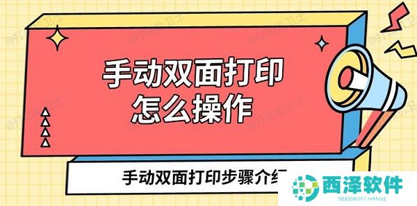 手动双面打印怎么操作 手动双面打印步骤介绍