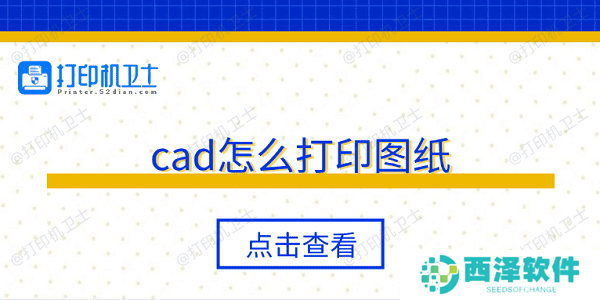 cad怎么打印图纸 5个步骤轻松打印