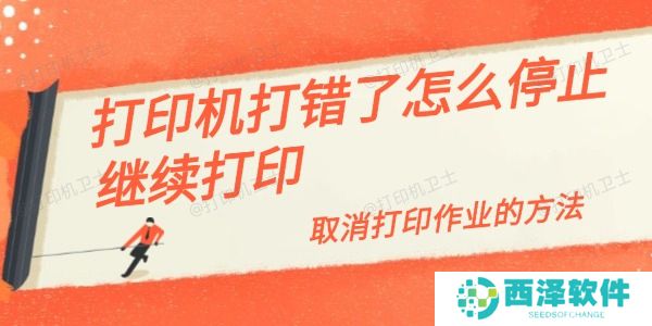 打印机打错了怎么停止继续打印 取消打印作业的方法