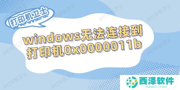 windows无法连接到打印机0x0000011b的解决方法