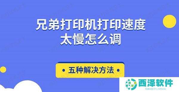 兄弟打印机打印速度太慢怎么调 五种解决方法