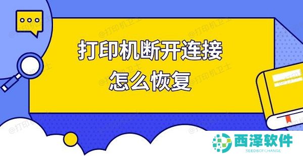 打印机断开连接怎么恢复，快速解决打印机连接