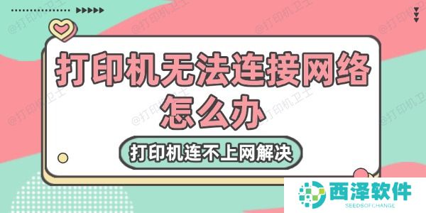 打印机无法连接网络怎么办 打印机连不上网解决