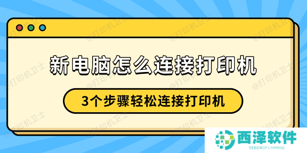 新电脑怎么连接打印机 3个步骤轻松连接打印机