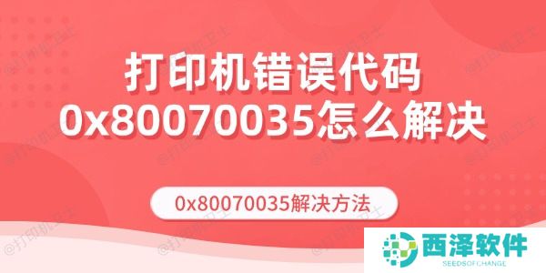 打印机错误代码0x80070035怎么解决 0x80070035解决方法