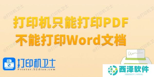 打印机只能打印PDF不能打印Word文档怎么办 4种方法高效简单