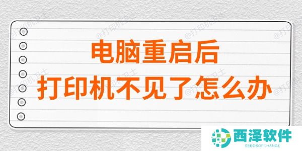 电脑重启后打印机不见了怎么办 四种方法教会你！