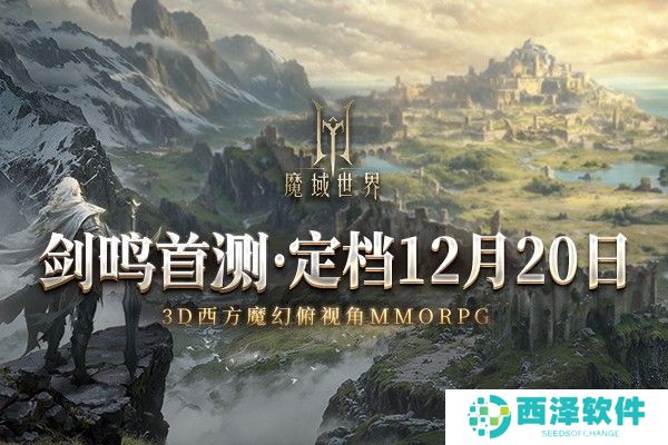 《魔域世界》首测正式定档12月20日 邀您共创全新魔域！