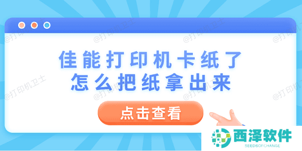 佳能打印机卡纸了怎么把纸拿出来 6个操作步骤轻松解决