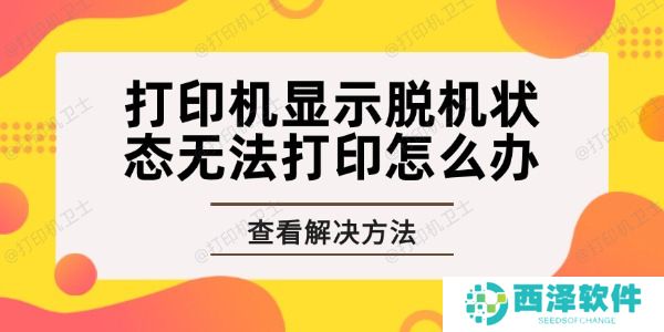 打印机显示脱机状态无法打印怎么办 轻松几步助你解决问题