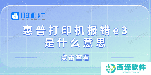 惠普打印机报错e3是什么意思 惠普打印机显示e3解决方法