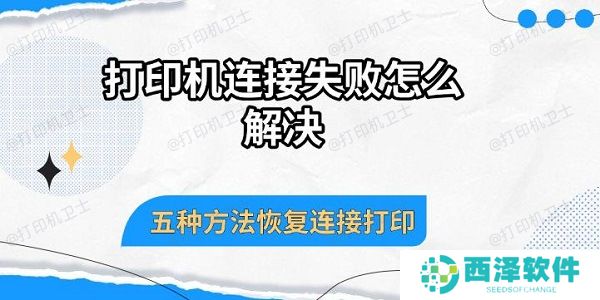 打印机连接失败怎么解决 五种方法恢复连接打印