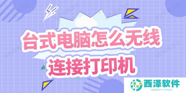 台式电脑怎么无线连接打印机 几个步骤教你搞定