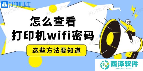 怎么查看打印机wifi密码 这些方法要知道